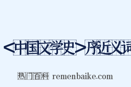＜中国文学史＞序近义词是什么意思的图片